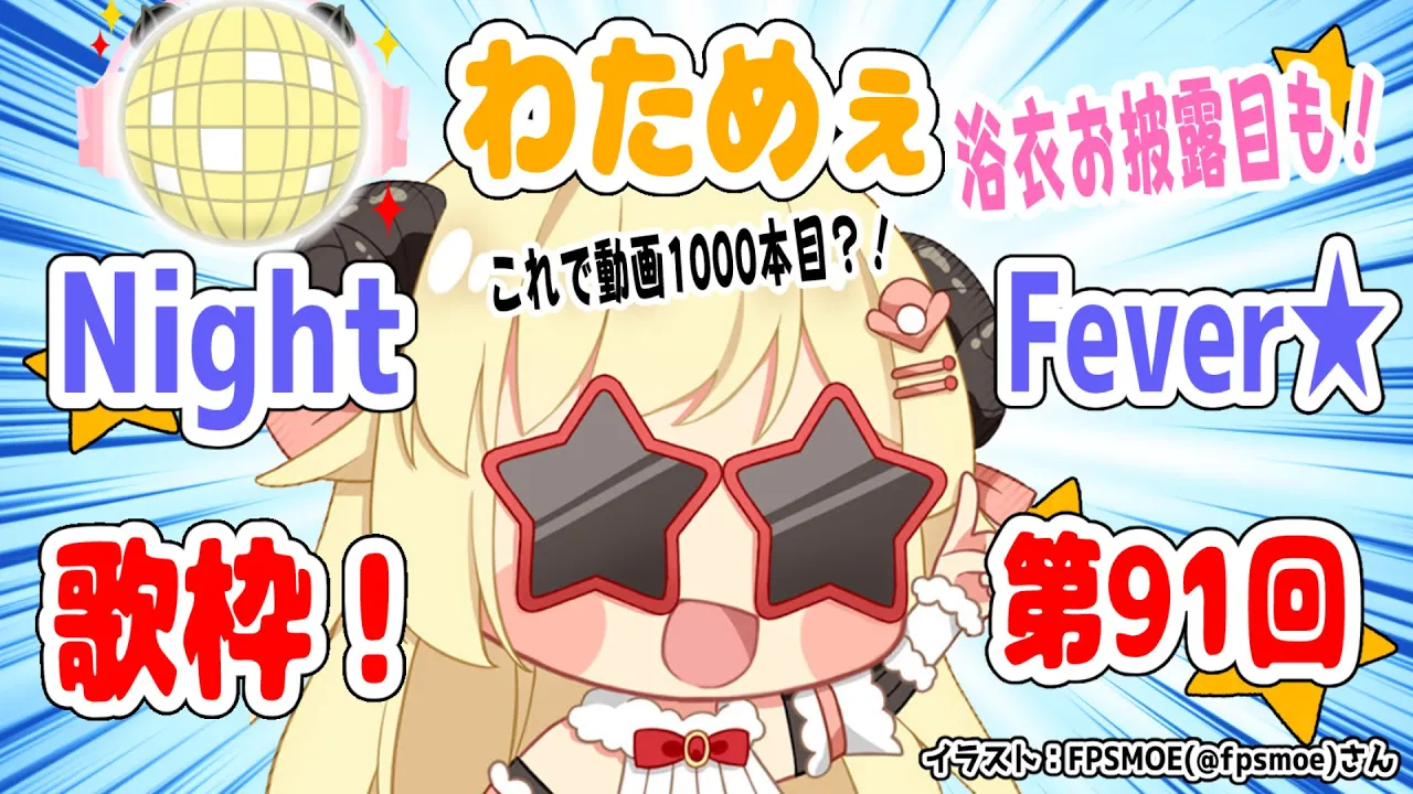 【歌枠】第９１回！わためぇ Night Fever!!【角巻わため/ホロライブ４期生】