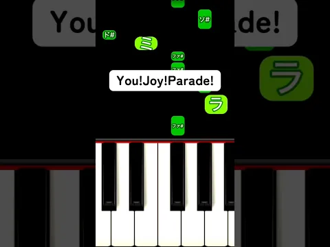 You!Joy!Parade! / M!LK 弾き方 #ピアノ簡単