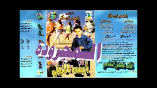 ايمن الزيني ـ المجرودة ـ اغاني الزمن الجميل ـ خالد منصور التهامي 