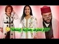 Download Lagu    الأم خرجات تعترف بعذرية بنتها.. و تحدّات لي ما مصدقش يمشي للطبيب 😂💥.لايف زواج مع الفقيه.