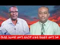 Download Lagu Anchor Media ''የአብይ አህመድ ዘመን ለኦሮሞ ህዝብ የዕልቂት ዘመን ነው'' ፕ/ር መሀመድ ሀሰን