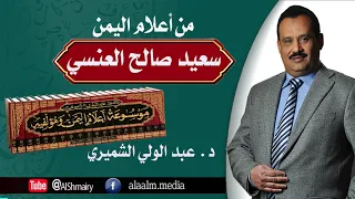 من أعلام اليمن في القرن الثالث عشر الهجري الفقيه العالم السياسي سعيد بن صالح العنسي من محافظة إب 