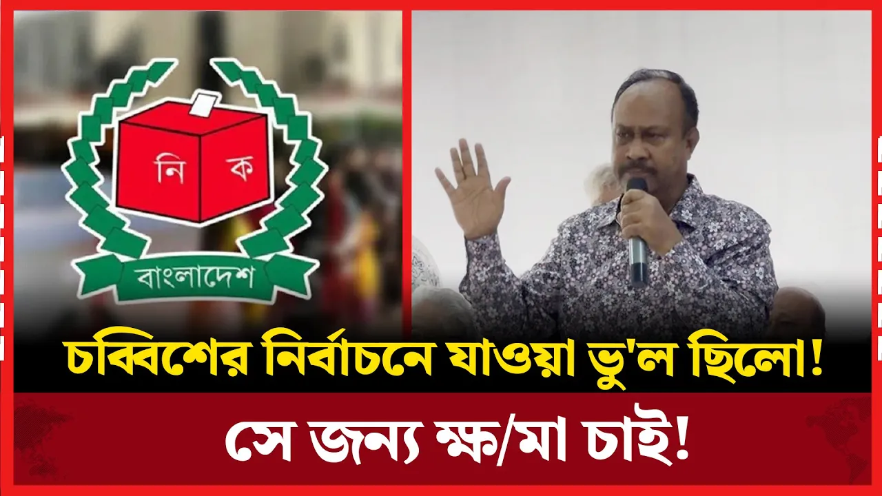চব্বিশের নির্বাচনে যাওয়ায় জাতির কাছে ক্ষমা চাইলেন চুন্নু!