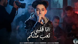كليب مهرجان انا قلبي تعب منكم          غناء سامر المدني                            دندنها