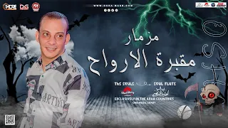 اروق مزمار تسمعه في حياتك حزين الارواح بشكل جديد هتكسر السماعات من القشاش محمد اوشا ٢٠٢٣ 