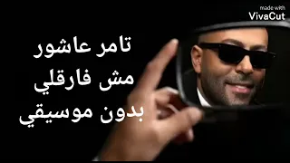 تامر عاشور مش فارقلي بدون موسيقي  دندنها