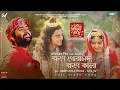 Khawne Gorachand, Khawne Kaalaa | লহ গৌরাঙ্গের নাম রে | Arijit Singh | ID | Ritam | Srijit | SVF,DCM
