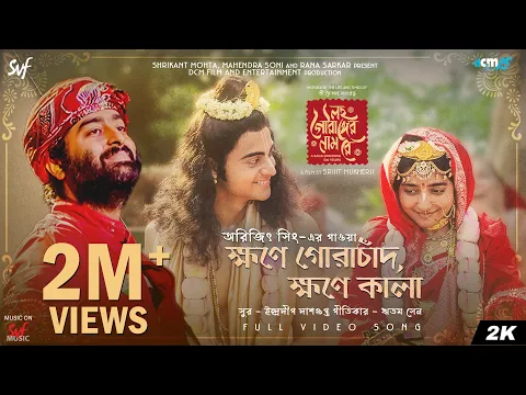 Video Thumbnail: Khawne Gorachand, Khawne Kaalaa | লহ গৌরাঙ্গের নাম রে | Arijit Singh | ID | Ritam | Srijit | SVF,DCM