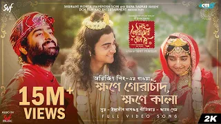 khawne gorachand khawne kaalaa arijit singh id ritam srijit svf dcm