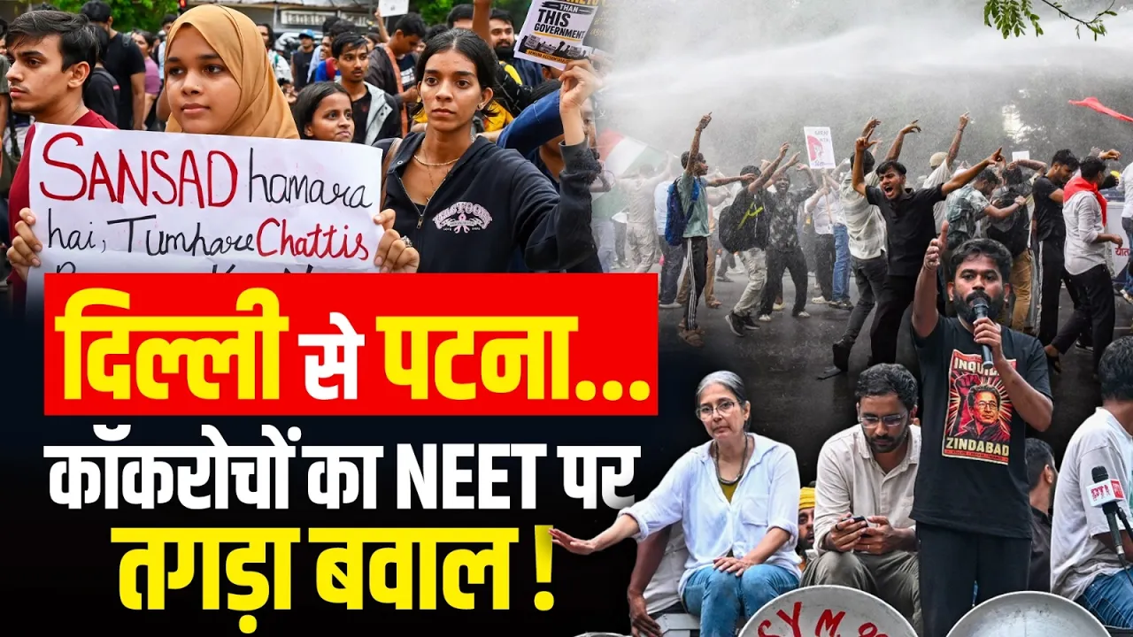 NEET पेपर लीक पर पटना में छात्रों का उग्र प्रदर्शन, पुलिस ने चलाया वाटर कैनन! Latest News