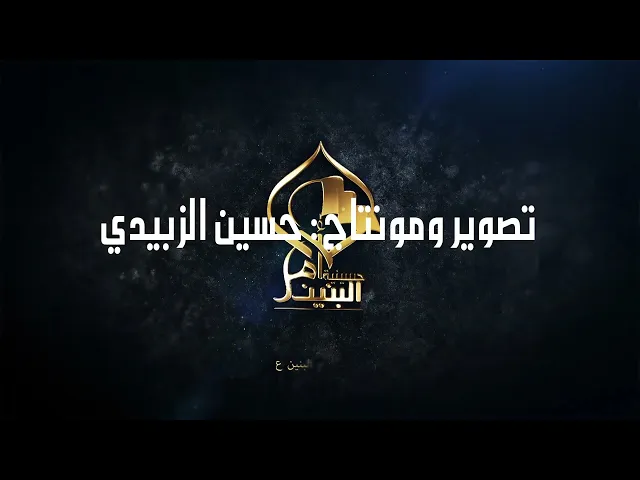 ⁣المحاضرة الدينية للدكتور الشيخ محسن الخزاعي الليلة  الثانية حسينية ام البنين ع الزبير 2026