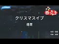 【カラオケ】クリスマスイブ/優里