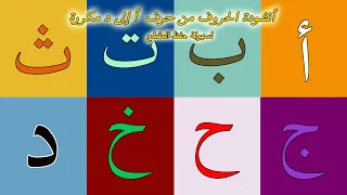 أنشودة الحروف مقطع من حرف  أ  إلى د مكرر  لسهولة حفظه دندنها