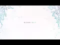 わがまま。/ 『ユイカ』【Lyric Video】