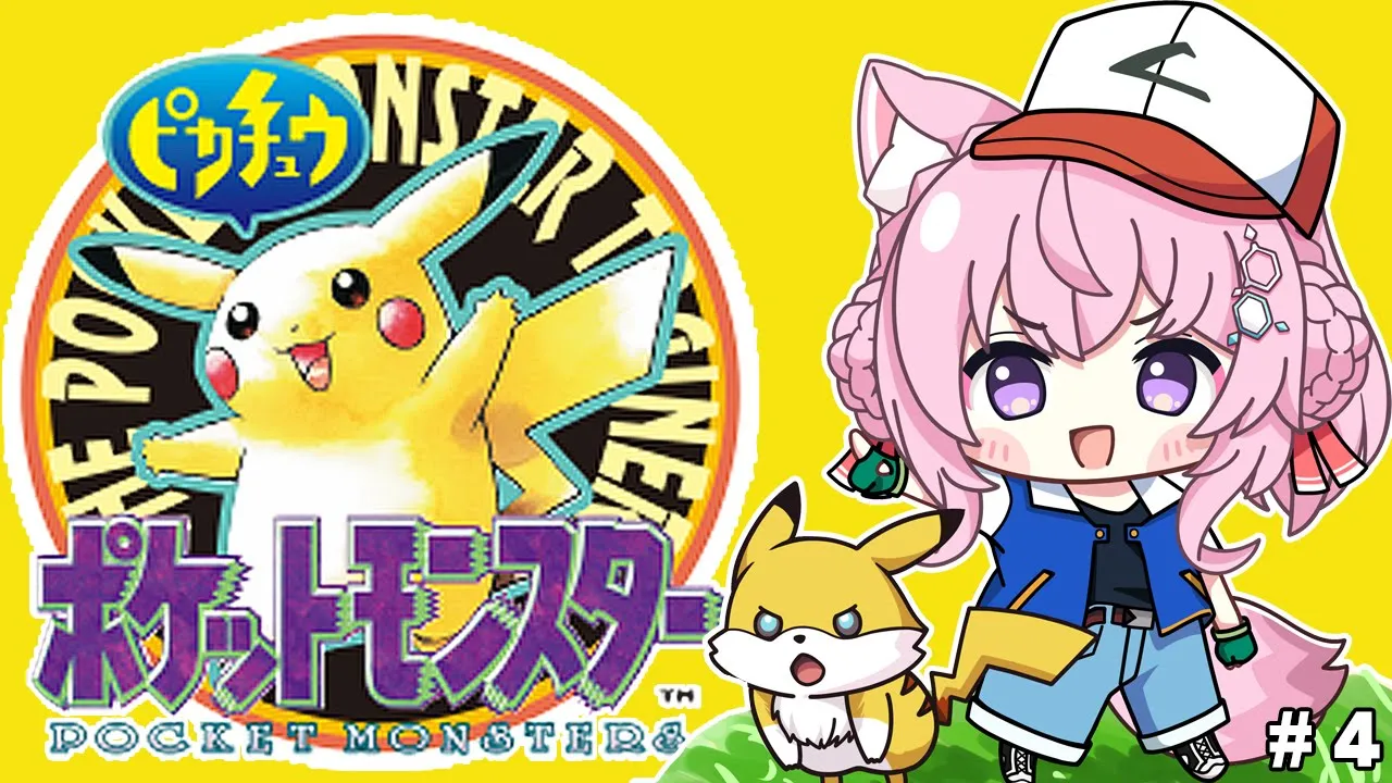 【初代ポケモン】ピカチュウ版！スロカスorぼうけん・・・こよりの明日はどっちだ！？？？ #4 【博衣こより/ホロライブ】