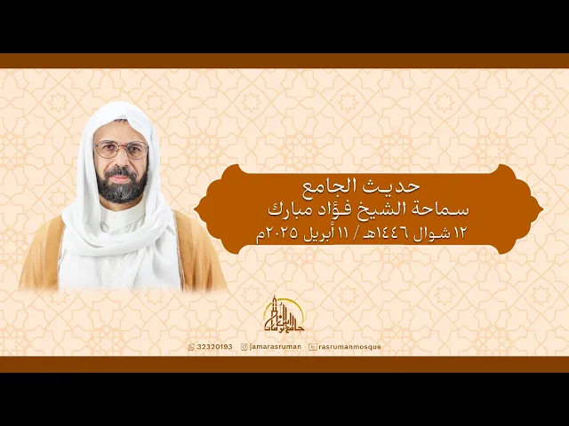 ⁣حديث الجامع | سماحة الشيخ فؤاد مبارك |  12شوال 1446ه‍ / 11 أبريل 2024م