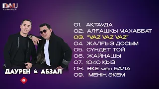 Даурен Абиев дуэт ән жинақ 