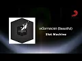 Slot Machine - เหนือกาลเวลา (Beautiful) (Official Lyric Video)