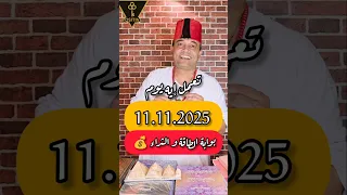 تعمل إيه يوم 11 11 2025 بوابة الطاقة و الثراء و المال 11 11 2025 