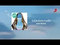 Better Weather - ไม่มีแล้วความรัก (Official Lyric Video)