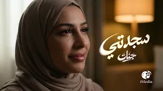 جنات سجدتي دندنها