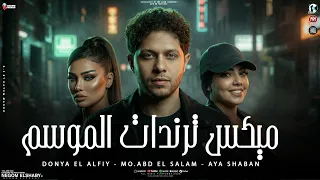 ميكس ترندات الموسم        ايه شعبان و محمد عبسلام و دنيا الالفي   ترند التيك توك   شعبي حظ      دندنها