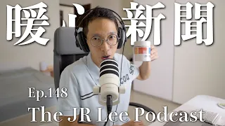 我親眼目睹了一場火災，過程險象環生，只想給消防員一個大大的讚｜2026年9月份暖新聞｜The JR Lee Podcast Ep148