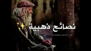 نصائح ذهبية من جد لحفيده لا تتكبر ولا تتجبر   دندنها