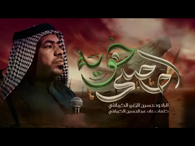 ⁣احچيلي خويه || الرادود حسين الزغير الكربلائي || #حسين_الزغير_الكربلائي