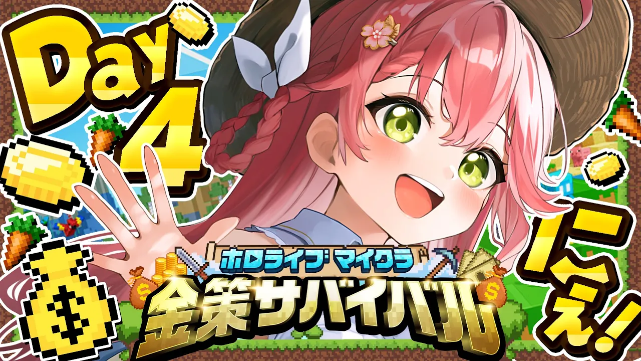 【 Minecraft 】#ホロ金策サバイバル DAY4?大金持ちに俺はなる！！！！！！！！【ホロライブ/さくらみこ】