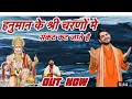 Download Lagu हनुमान के श्री चरणों में संकट कट जाते है - Hanuman Ke Shree Charno Mein - Shree Hanuman Bhajan
