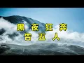 黑夜狂奔　告五人