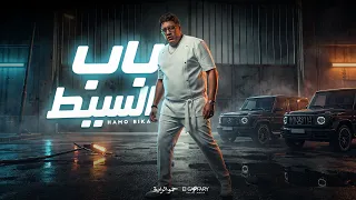 كليب باب اليسط الليله اتقفل   حمو بيكا        توزيع حمودي ريمكس   البوم حكايه شارع      دندنها