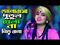 Download Lagu ও সাথীরে ভালোবাসা পুতুল খেলা নয় || নিতু বালা || Sathire Valobasa Putul Khela Noy ||Tonmoy Baul Media