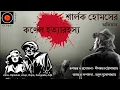 Download Lagu Sherlock Holmes |কর্ণেল হত্যা রহস্য |Arthur Conan Doyle |#Golpoglobal |Goyenda Golpo |Suspense story