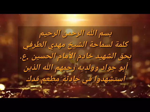 ⁣كلمة سماحة الشيخ مهدي الطرفي بحق الشهيد خادم الأمام الحسين (ع) أبو جواد وولديه رحمهم الله