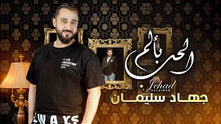 حلو الحب بألم   الأسطورة جهاد سليمان                             دندنها