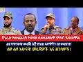 Download Lagu ጀኔራሉ የመጨረሻ ትዕዛዝ ሰጡ!አፀፋዊ ምላሽ ይሰጠዋል!ልዩ የጥንቃቄ መረጃ!እጅ የሰጡ ፋኖዎችን በተመለከተ!አሁናዊ ዝርዝር የውሎ መረጃዎች እና ዘገባዎች!