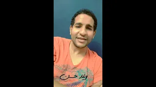 اللي يمشي يمشي زي بعضه يبقي فضى سكه للي بعده صوت وليد حسن دندنها