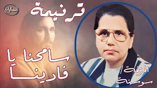سامحنا يا فادينا ترنيمة المرنمة سوسنه سمائيات 
