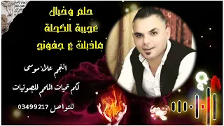 حلم وخيال عجيبة الكحلة ماذبلت ع جفونج النجم علاء موسى لكم تحيات الملحم للصوتيات للتواصل 03499217 