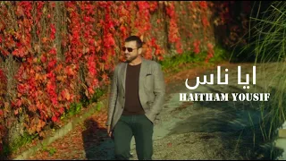                                             هيثم يوسف   أيا ناس دندنها