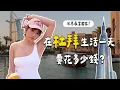Download Lagu 世界最多富人「杜拜」✨一天要花多少錢？｜愛莉莎莎Alisasa