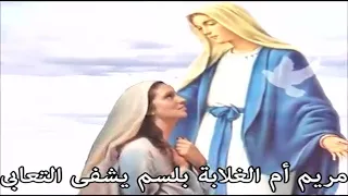 ترنيمة مريم أم الغلابة مديح كيهك دندنها