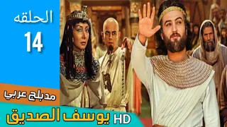 مسلسل النبي الله يوسف الصديق عليه السلام بالعربي الحلقه 14 
