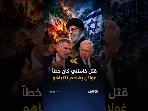 «اغتياله كان خطأ ولم يخدم إسرائيل».. يائير غولان ينقلب على موقفه من خامنئي ويحدث صدمة