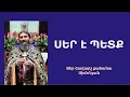 Download Lagu ՍԵՐ Է ՊԵՏՔ. Կիրակնօրյա քարոզ / Տեր Շավարշ | Father Shavarsh | Отец Шаварш