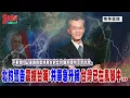Download Lagu [無廣告精華版]明居正老師：不對勁！以美國與歐洲為主的北約 突然示警台灣   北約警告震撼台海!共軍急升級 台灣已在風暴中 @democratic-sub-channel