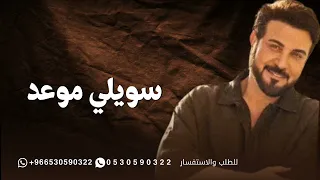 ماجد المهندس   سويلي موعد يم هلك    اغنيه خاصة      دندنها