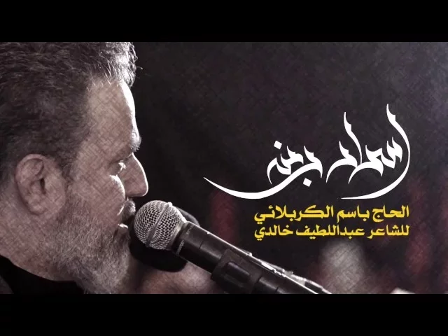 اسرار ربنه | الحاج باسم الكربلائي